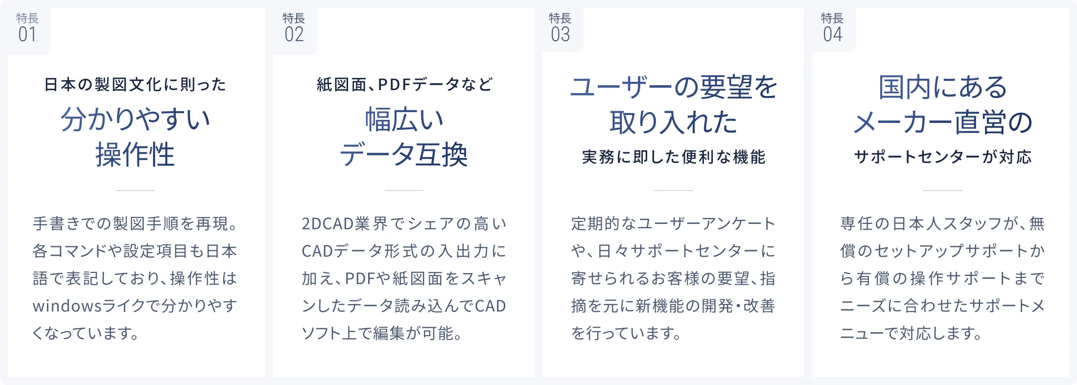 学習コストを最小限にする国産CADならではの操作感