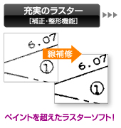 充実のラスター[補正・整形機能]