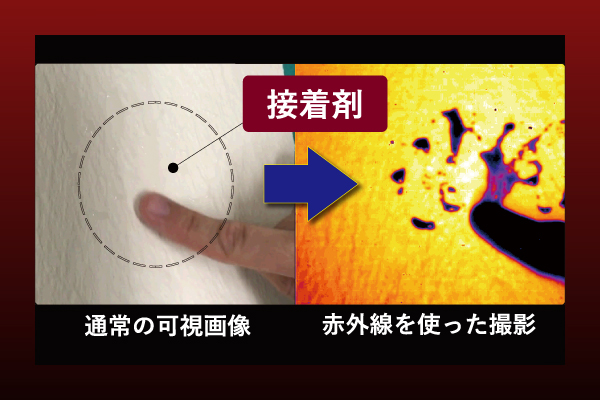 接着剤や水分量の可視化