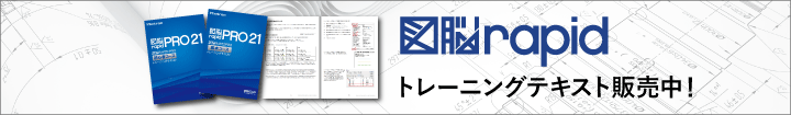 図脳RAPIDトレーニングテキストのご案内