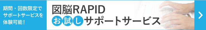 図脳RAPIDお試しサポートサービスのご案内