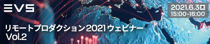 「EVSリモートプロダクション2021ウェビナーVol.2」事前情報