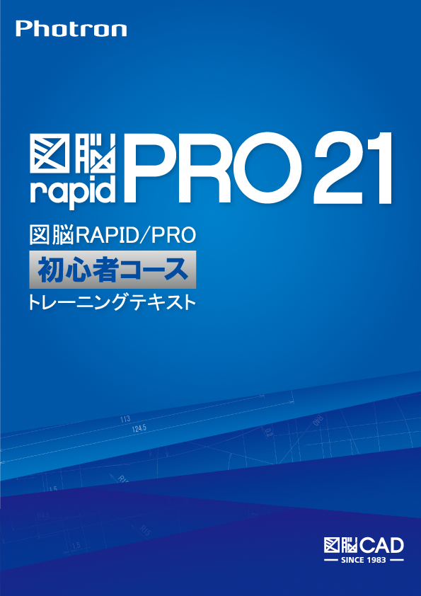 トレーニングテキスト図脳RAPID/PRO初心者コース