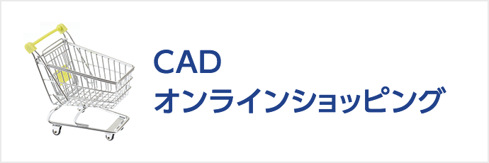 CADオンラインショップ