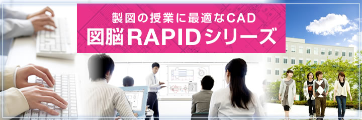 製図の授業に最適なCAD 図脳RAPIDシリーズ