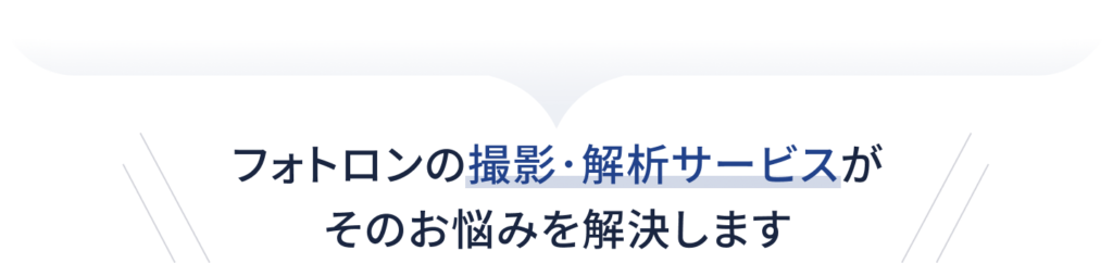 フォトロンの撮影・解析サービスがそのお悩みを解決します