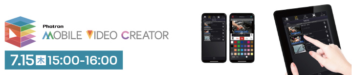 誰でも・簡単に・パワポ感覚で動画制作＆編集！「Photron-Mobile Video Creator」新機能紹介ウェビナー事前情報