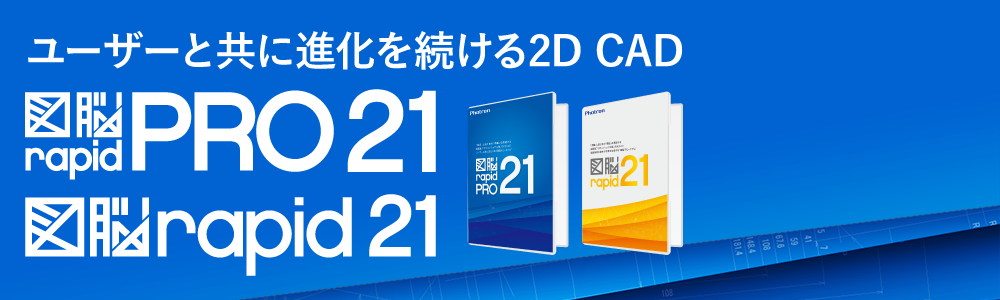 ユーザーと共に進化を続ける2D CAD