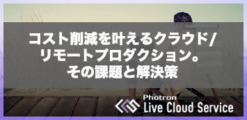 Photron Topics｜コスト削減を叶えるクラウド/リモートプロダクション。その課題と解決策