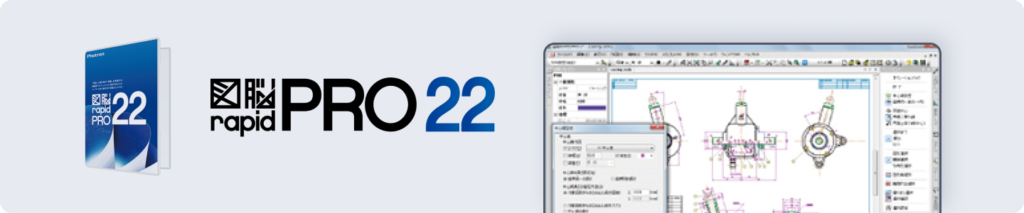 図脳 RAPIDPRO22