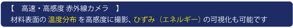 【高速・高感度赤外線カメラ】材料表面の温度分析を高感度に撮影、ひずみ（エネルギー）の可視化も可能です