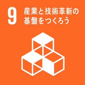 産業と革新の基盤をつくろう