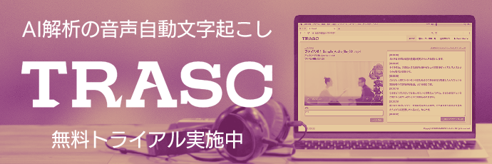 自動音声文字起こし TRASC（トラスク）