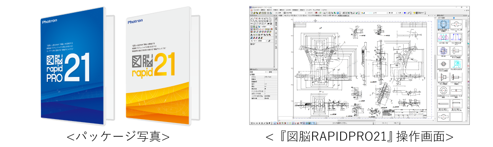 2D CADソフトウェア『図脳RAPIDPRO21』『図脳RAPID21』