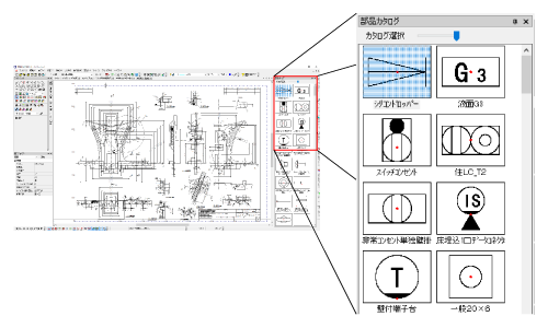 効率向上を目指し、部品カタログを常時表示